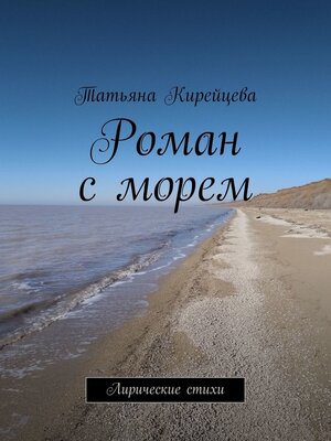cover image of Роман с морем. Лирические стихи